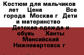 Костюм для мальчиков 8 9лет  › Цена ­ 3 000 - Все города, Москва г. Дети и материнство » Детская одежда и обувь   . Ханты-Мансийский,Нижневартовск г.